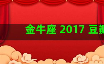 金牛座 2017 豆瓣